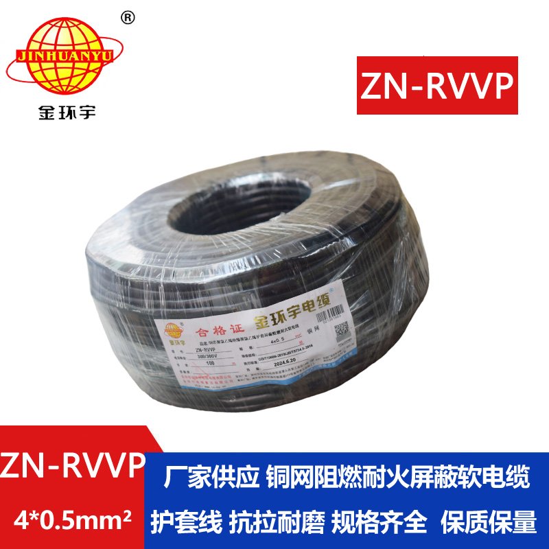 金环宇电线电缆 ZN-RVVP 4X0.5平方 屏蔽软电缆rvvp阻