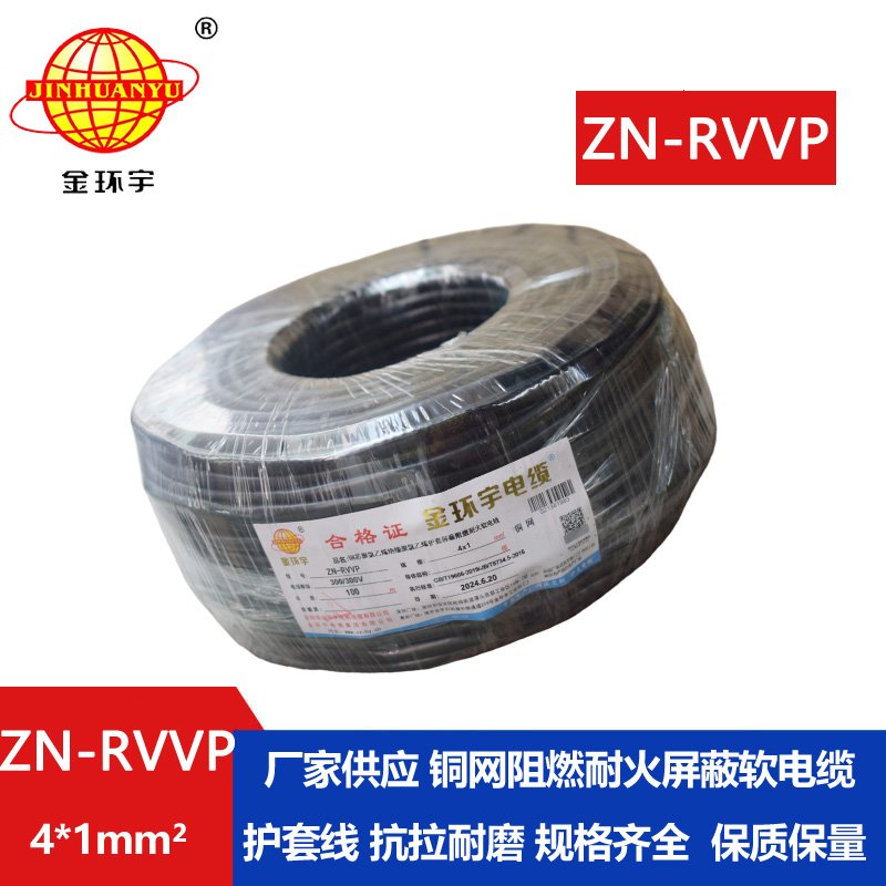 金环宇电线电缆 ZN-RVVP 4X1 阻燃耐火铜编织屏蔽软