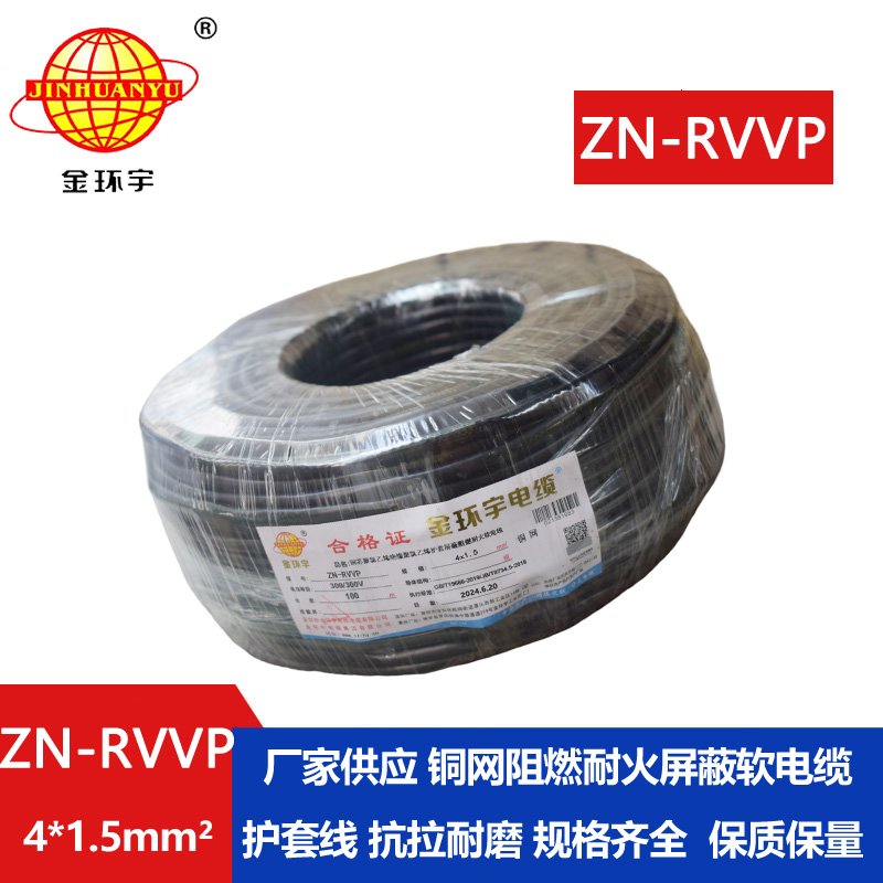 金环宇电线电缆 四芯屏蔽电缆线 ZN-RVVP4X1.5 耐火