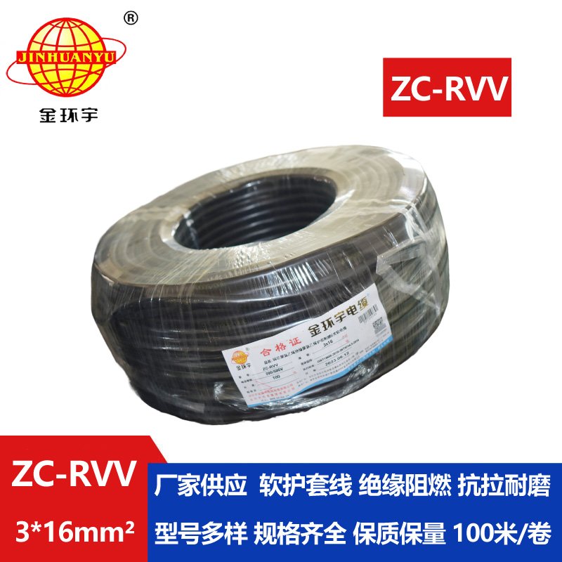 金环宇电线电缆 阻燃c级电缆 ZC-RVV 3X16三芯发电机