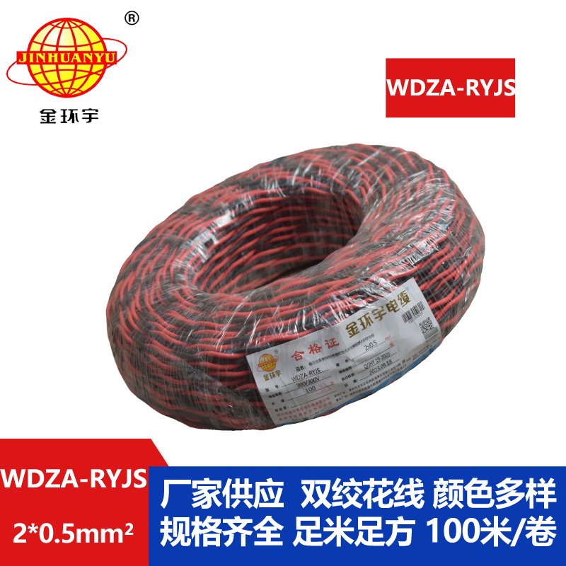 金环宇电线电缆 WDZA-RYJS 2X0.5平方 深圳低烟无卤