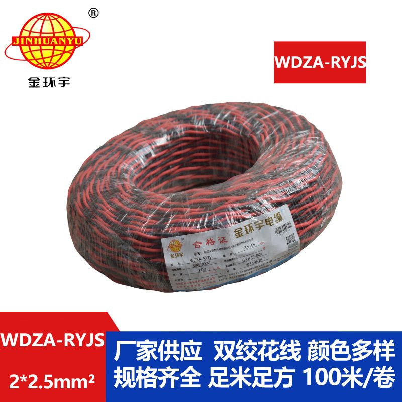 金环宇电线电缆 双绞电缆WDZA-RYJS 2X2.5平方 低烟无