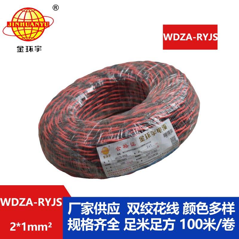 金环宇电线电缆 rvs电缆WDZA-RYJS 2X1平方a级阻燃低烟无卤电线电缆