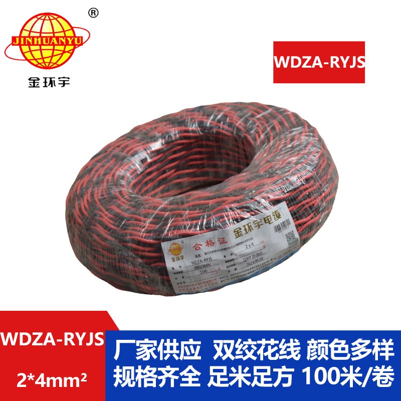 金环宇电线电缆 低烟无卤双绞花线WDZA-RYJS 2X4 阻