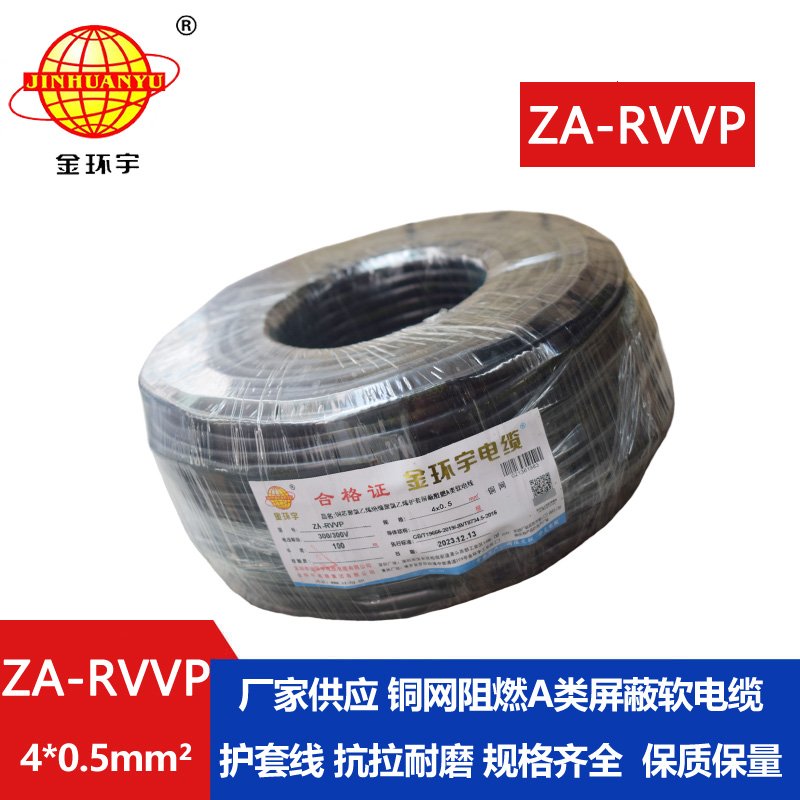 金环宇电线电缆 阻燃屏蔽电缆ZA-RVVP 4X0.5平方 r