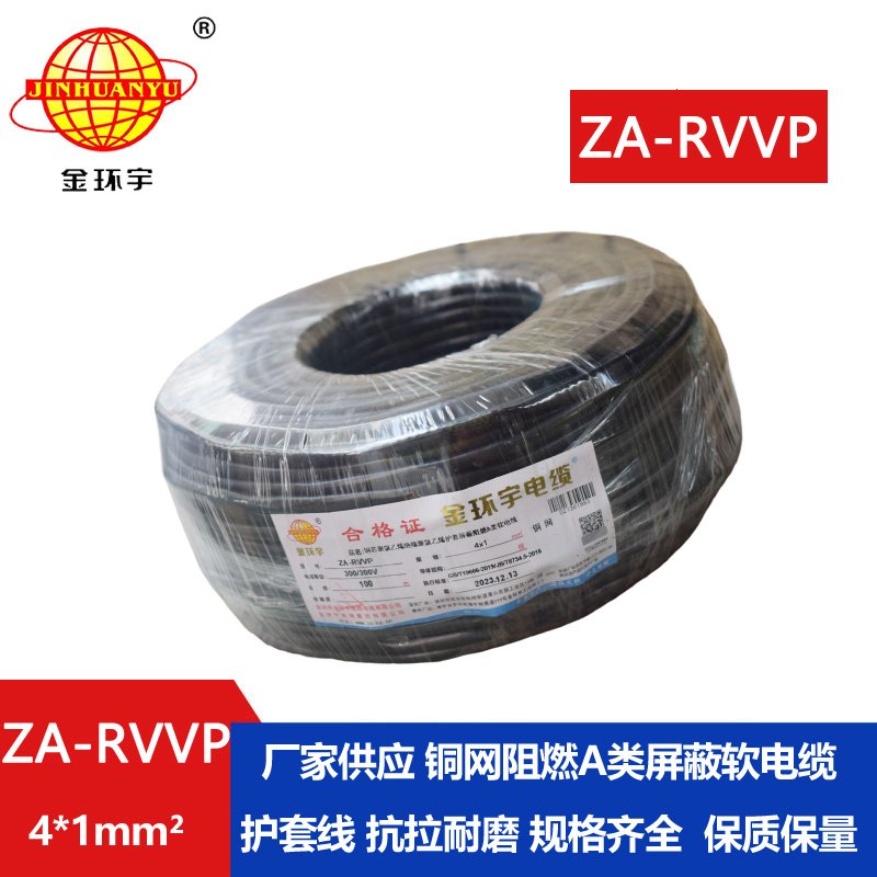 金环宇电线电缆 ZA-RVVP 4X1平方 a级阻燃铜编织屏蔽