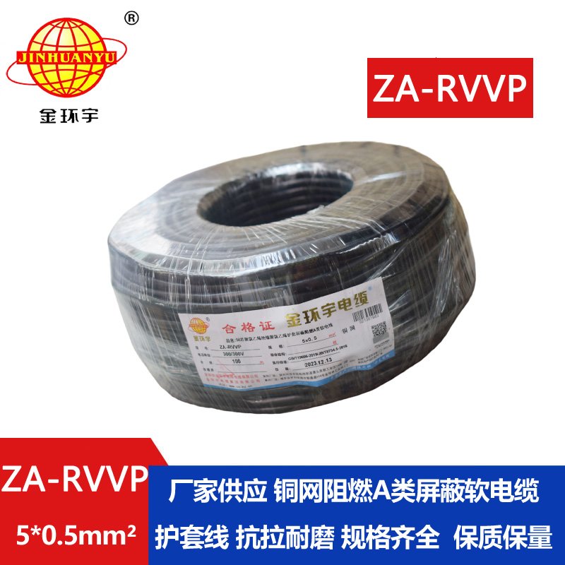 金环宇电线电缆 铜编织屏蔽软电缆ZA-RVVP 5X0.5平方