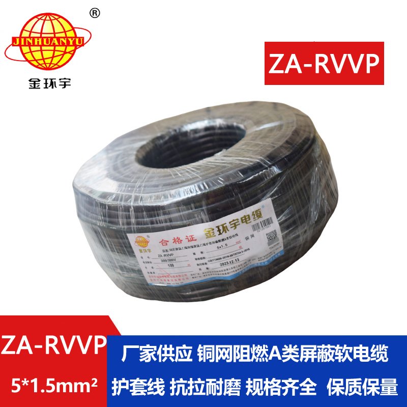 金环宇电线电缆 rvvp屏蔽电线电缆ZA-RVVP 5X1.5 阻燃