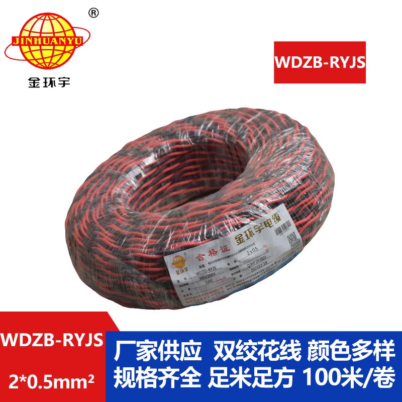 金环宇电线电缆 b类阻燃电缆WDZB-RYJS 2X0.5平方 低