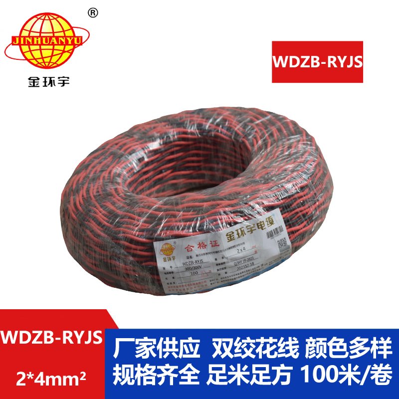 金环宇电线电缆 WDZB-RYJS 2X4平方  深圳阻燃电缆