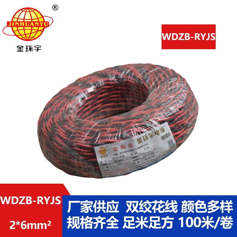 金环宇电线电缆 深圳rvs电缆WDZB-RYJS 2X6阻燃b类低烟无卤双绞线