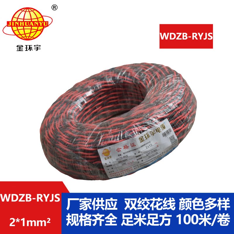 金环宇电线电缆 WDZB-RYJS 2X1低烟无卤阻燃电缆 铜芯双绞线花线