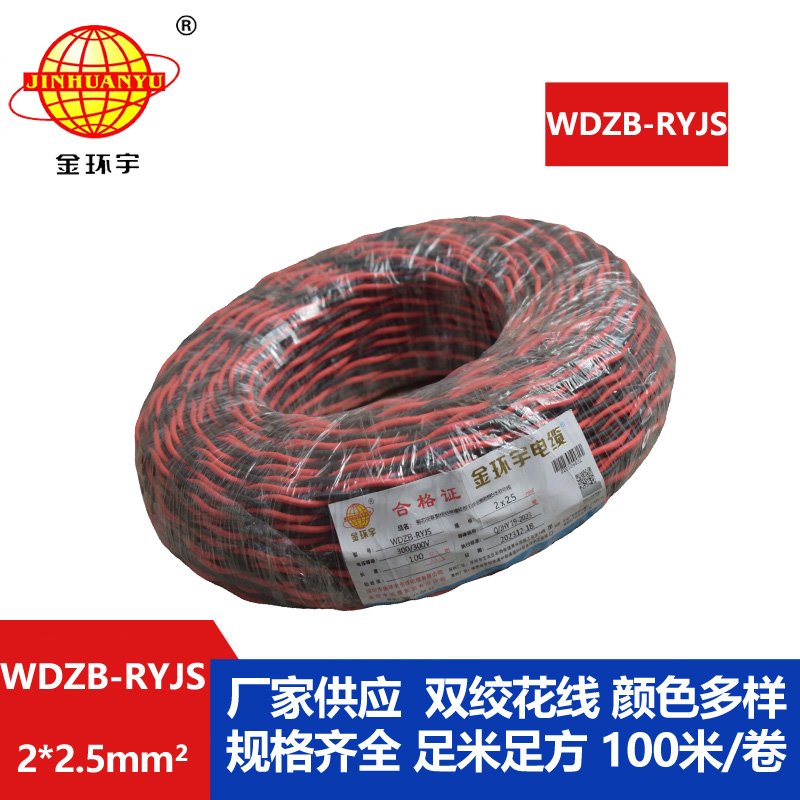 金环宇电线电缆 rvs双绞线 WDZB-RYJS 2X2.5平方 低烟无卤b类阻燃电缆