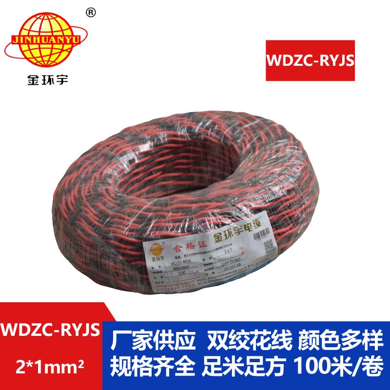 金环宇电线电缆 深圳rvs电缆厂  WDZC-RYJS 2X1平方