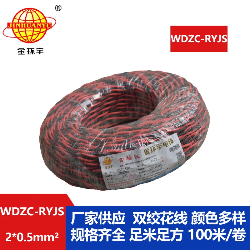 金环宇电线电缆 深圳低烟无卤阻燃电缆 WDZC-RYJ