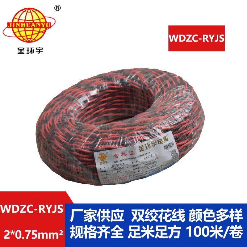 金环宇电线电缆  rvs双绞线 WDZC-RYJS 2X0.75平方 低烟