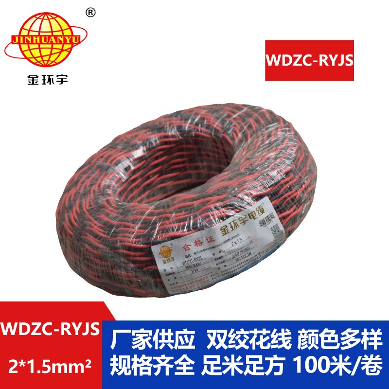 金环宇电线电缆 低烟无卤阻燃电线 WDZC-RYJS 2X1.5平方 rvs电线价格