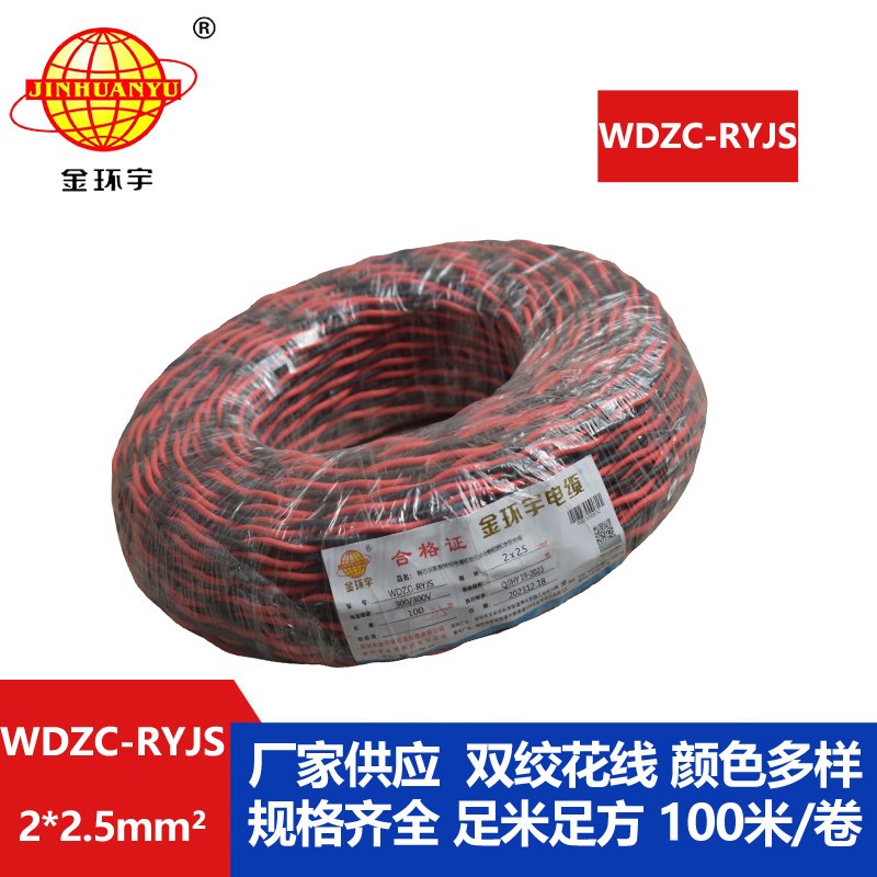 金环宇电线电缆 无卤低烟阻燃电缆厂 WDZC-RYJS 2