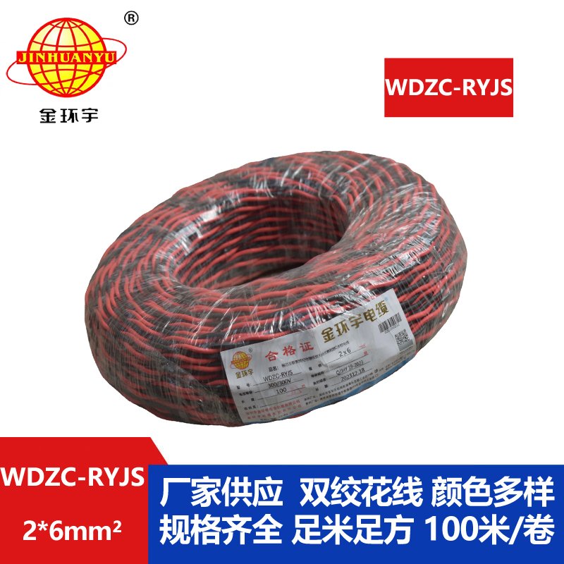 金环宇电线电缆 WDZC-RYJS 2x6平方 深圳 低烟无卤c级阻燃电缆  RVS电缆