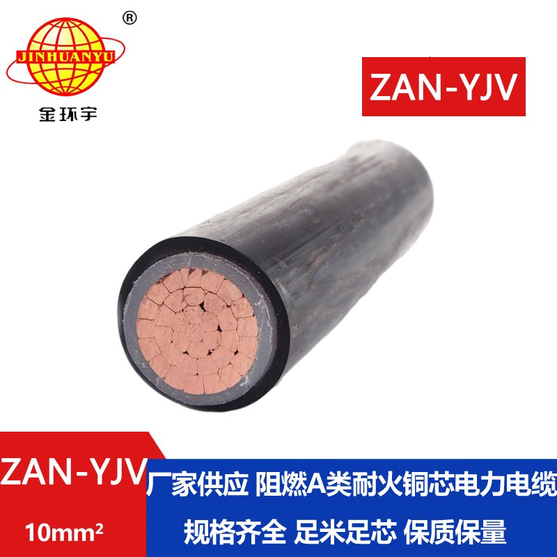 金环宇电线电缆 ZAN-YJV 10 深圳a类阻燃电缆 耐火