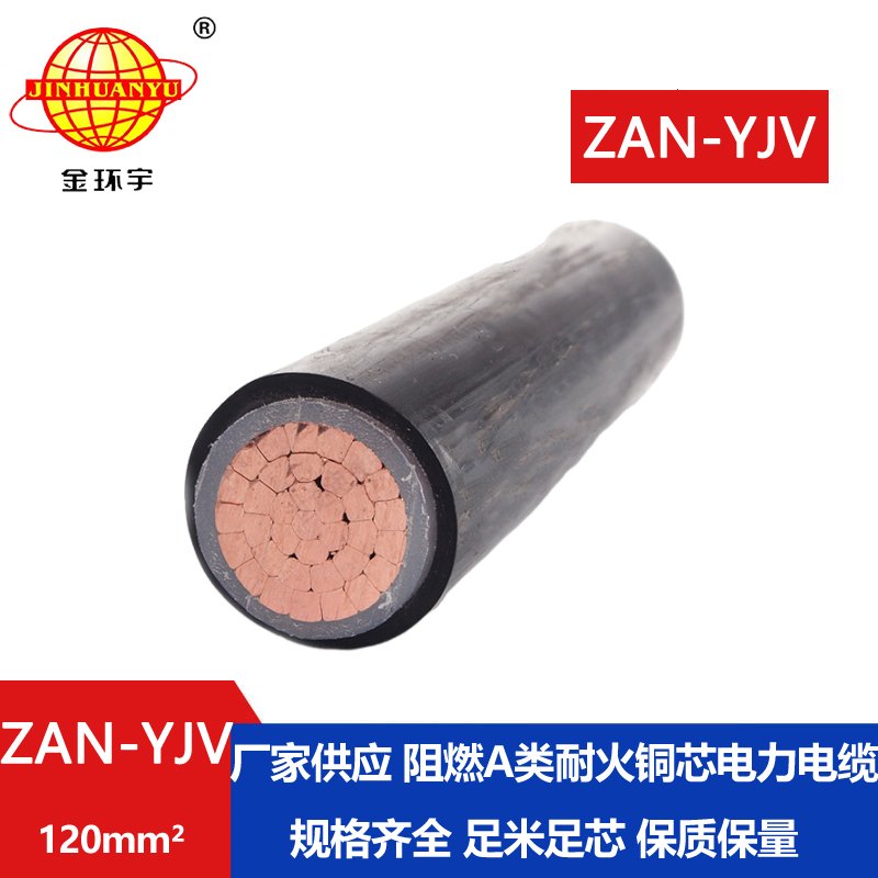 金环宇电线电缆 yjv电缆 ZAN-YJV 120平方 a级阻燃耐