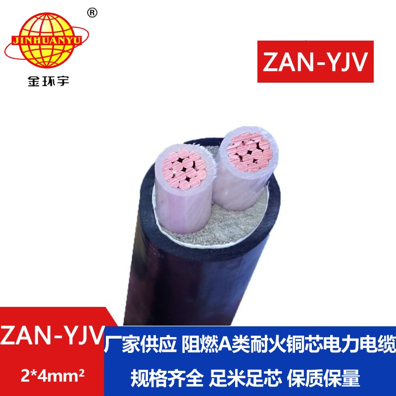 金环宇电线电缆 耐火yjv电缆 ZAN-YJV 2X4平方 深圳阻