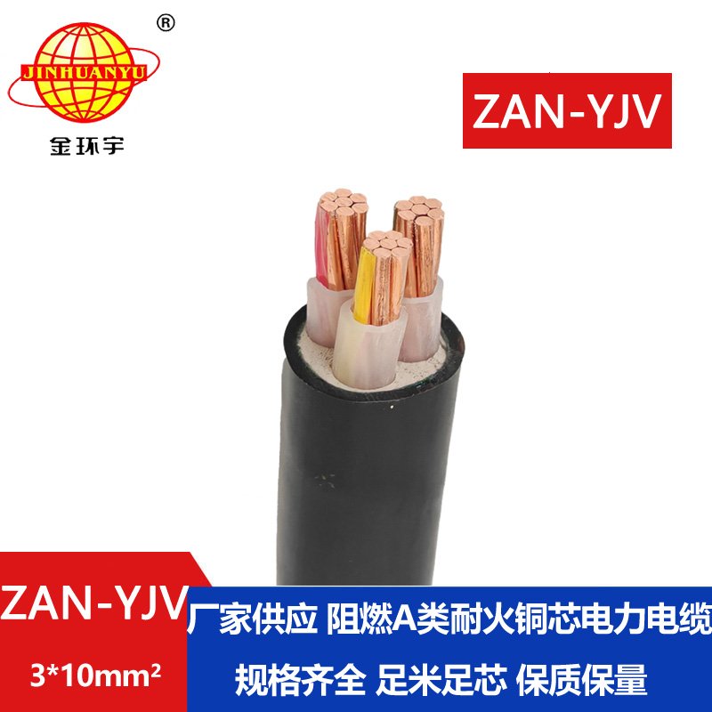 金环宇电线电缆 ZAN-YJV 3X10 耐火电力电缆 yjv阻燃