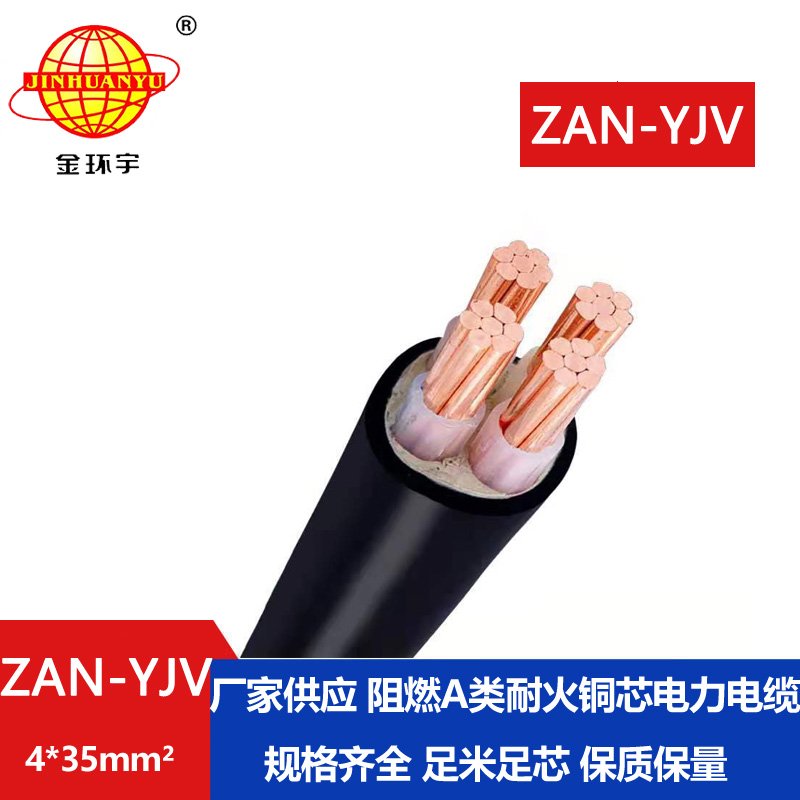 金环宇电线电缆 ZAN-YJV 4X35平方 深圳a类阻燃耐火