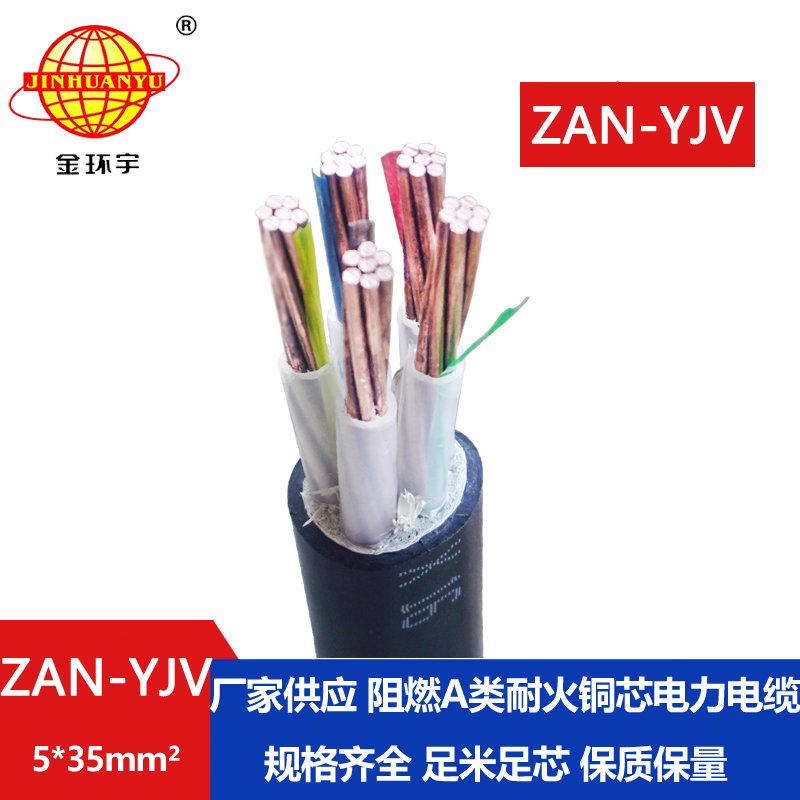 金环宇电线电缆 电力电缆yjv耐火电缆ZAN-YJV 5X35 阻燃电缆