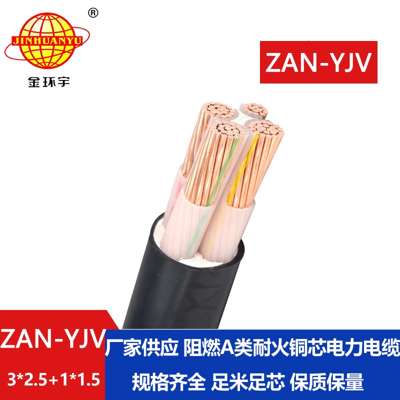 金环宇电线电缆 yjv电缆规格型号ZAN-YJV 3X2.5+1X1.5阻燃耐火电缆