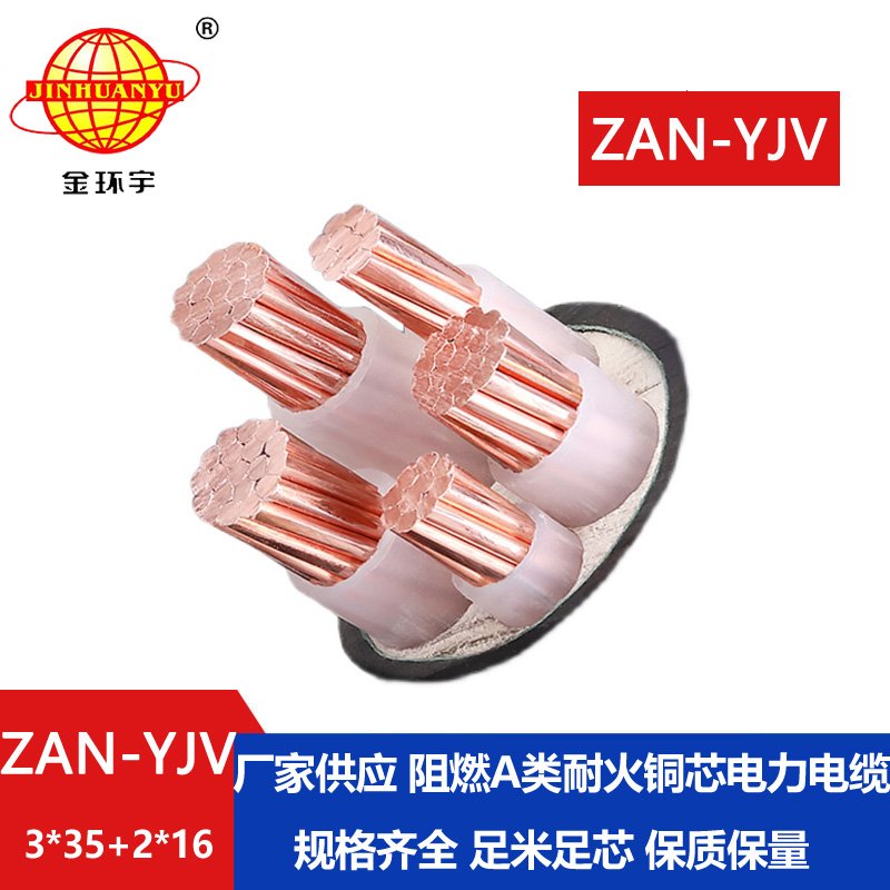 金环宇电线电缆 ZAN-YJV 3X35+2X16平方 耐火yjv铜芯电