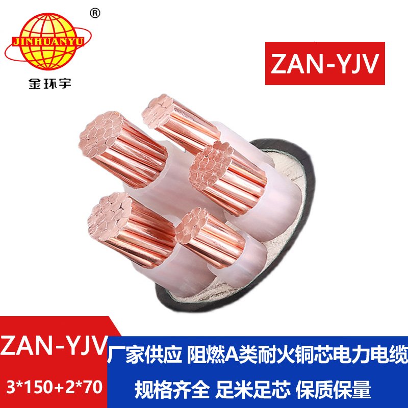 金环宇电线电缆 耐火交联yjv电缆ZAN-YJV 3X150+2X70平