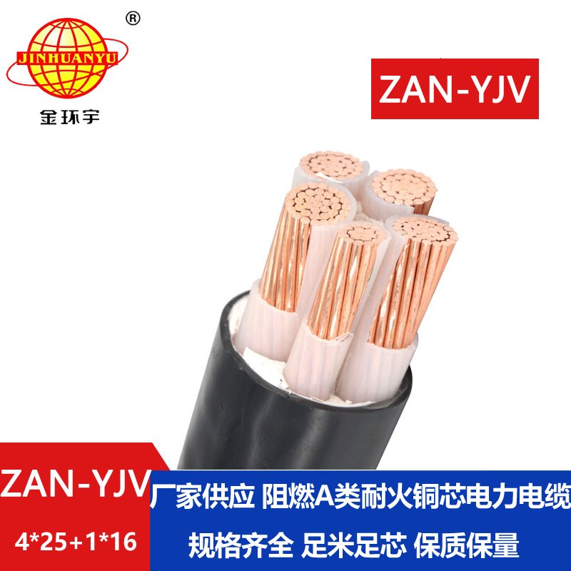 金环宇电线电缆 a级阻燃电缆yjv耐火电缆ZAN-YJV 