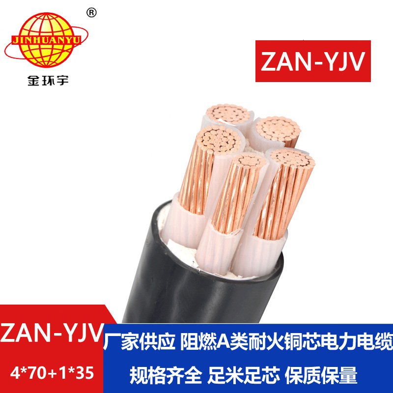 金环宇电线电缆 ZAN-YJV 4X70+1X35耐火阻燃a类电缆 深圳yjv电缆批发厂家