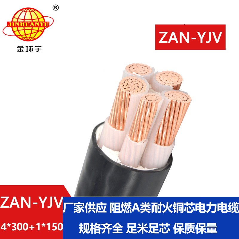 金环宇电线电缆 ZAN-YJV 4X300+1X150平方深圳阻燃耐火