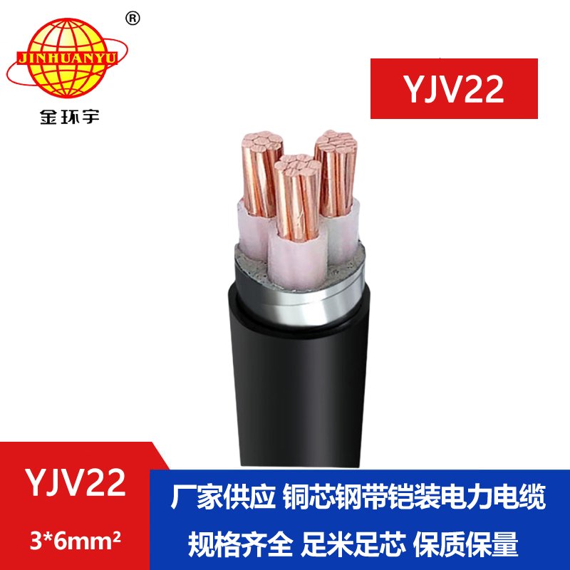 金环宇电线电缆 YJV22 3X6平方 yjv22电缆 深圳钢带铠