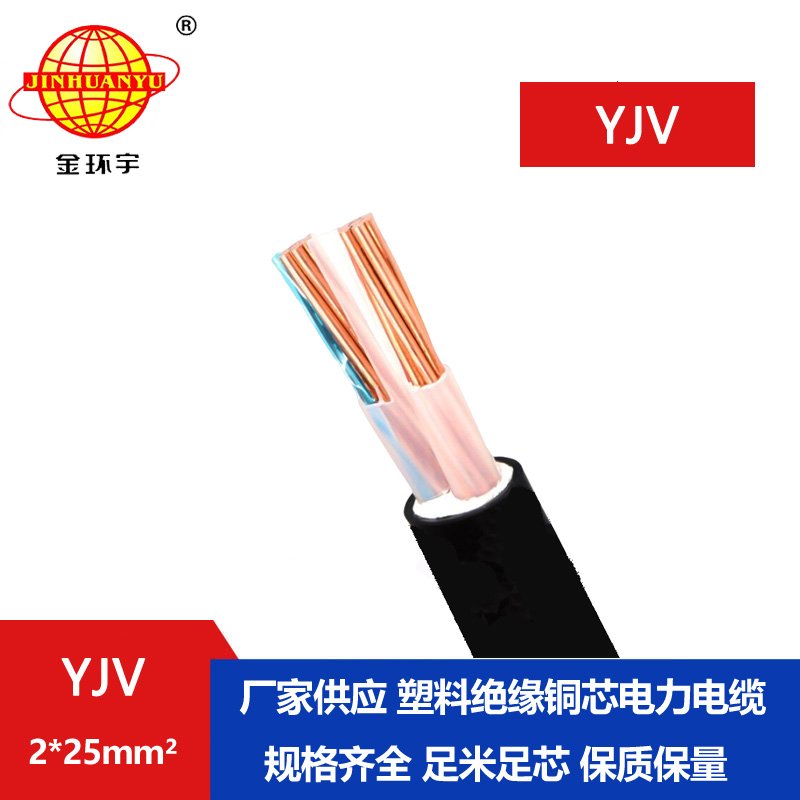 金环宇电线电缆 深圳yjv电缆YJV 2x25平方 铜芯电力电缆yjv