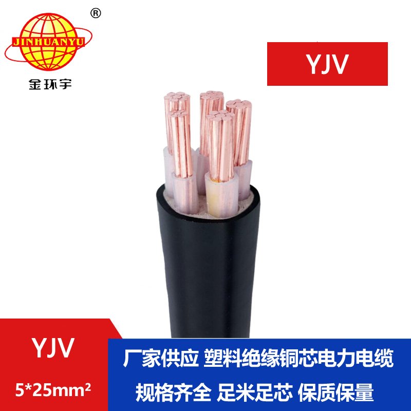 金环宇电线电缆 yjv交联电缆YJV 5x25平方 铜芯低压电缆