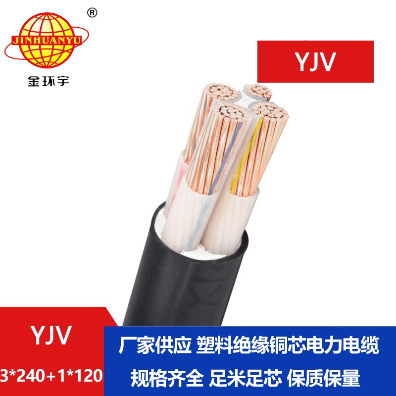 金环宇电线电缆 深圳yjv交联电缆 电力电缆YJV 3