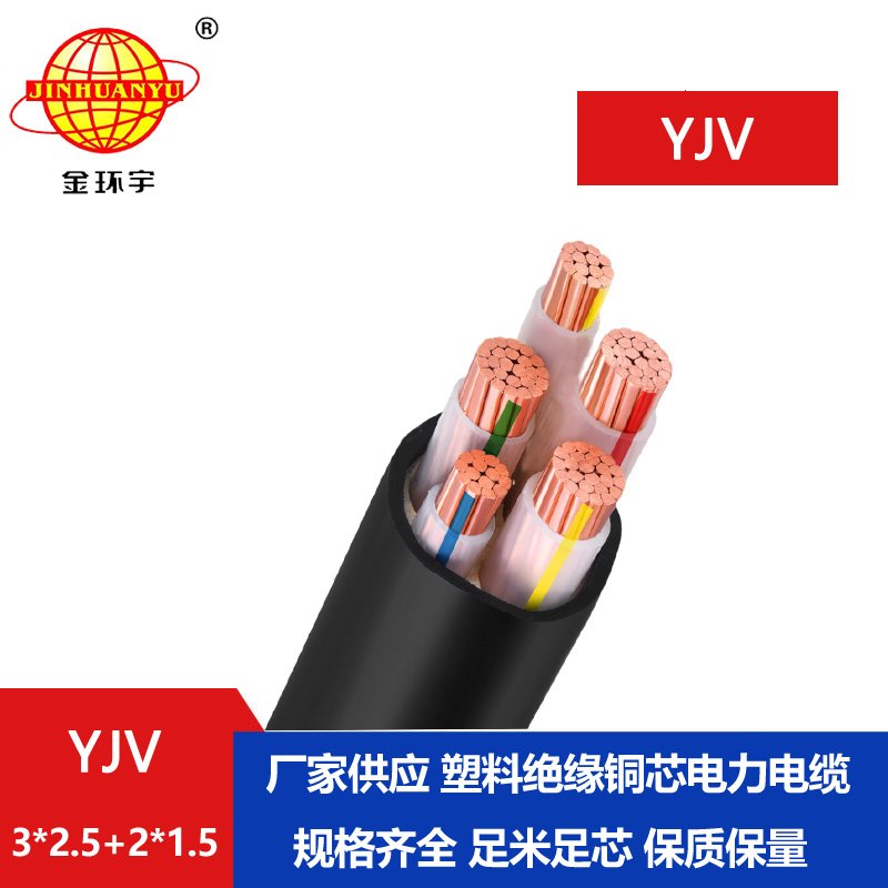 金环宇电线电缆 YJV 3x2.5+2x1.5平方 五芯电力电缆 yjv电缆