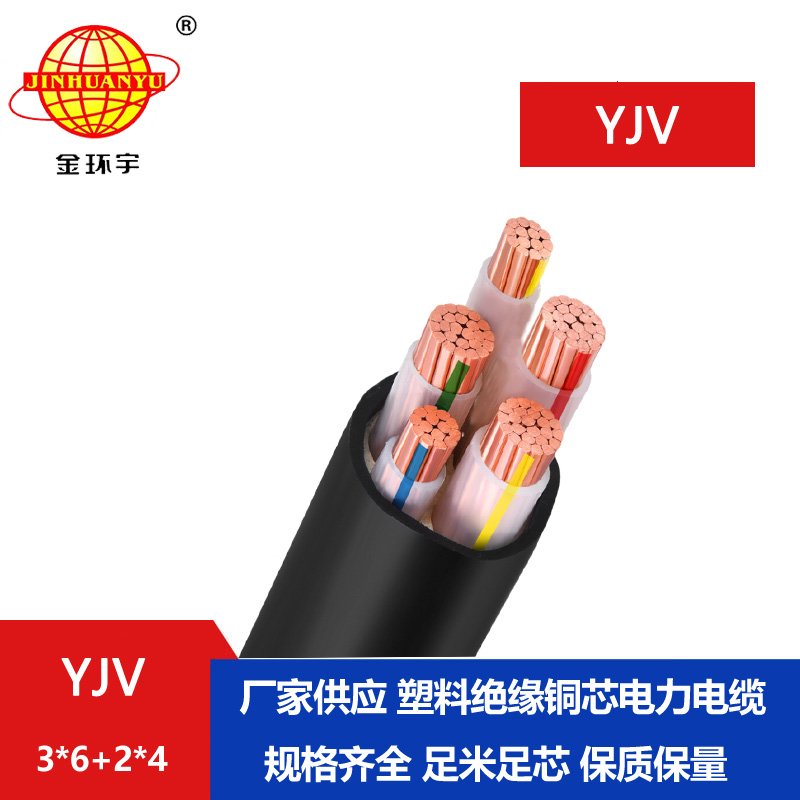 金环宇电线电缆 低压交联电缆YJV 3X6+2X4 铜芯电力电缆yjv