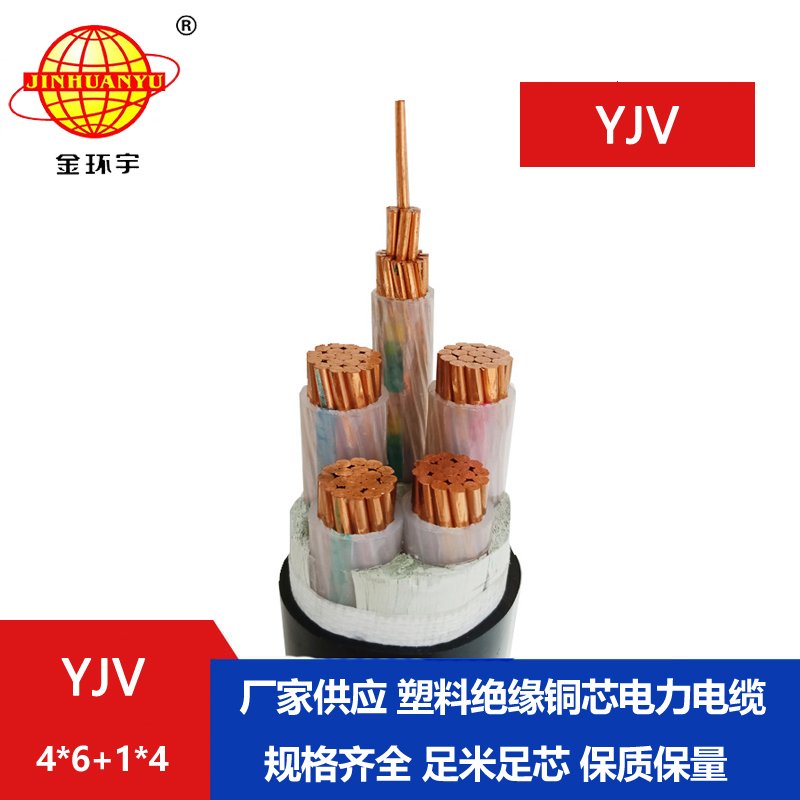 金环宇电线电缆 yjv电力电缆YJV 4X6+1X4平方 深圳yjv电缆