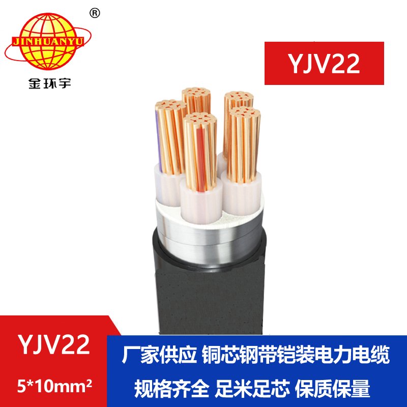 金环宇电线电缆 YJV22-5x10平方 深圳铠装电力电缆