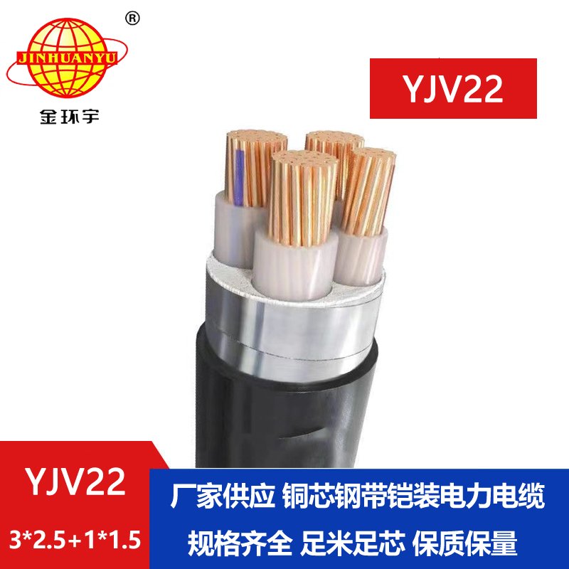 金环宇电线电缆 YJV22-3X2.5+1X1.5铠装电力电缆 四芯yjv22电缆