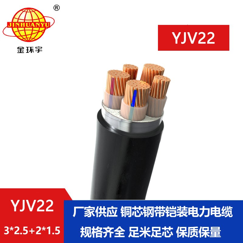 金环宇电线电缆 YJV22-3X2.5+2X1.5平方 5芯铠装电缆