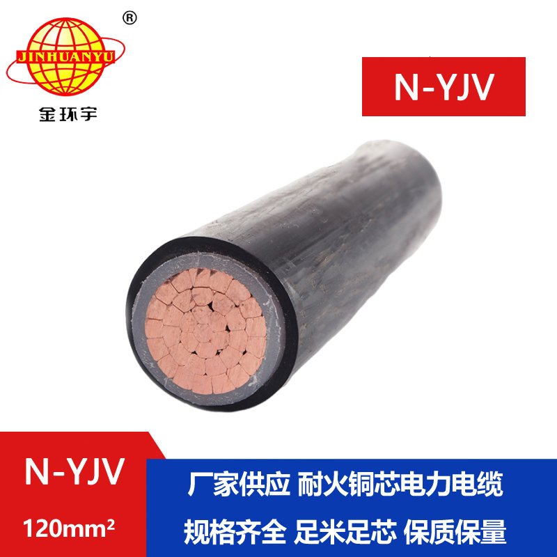 金环宇 单芯耐火交联电缆 N-YJV 1X120 深圳电力电缆