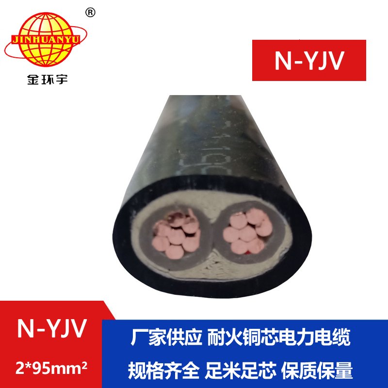 金环宇 铜芯电力电缆N-YJV 2X95 耐火工程建筑电缆