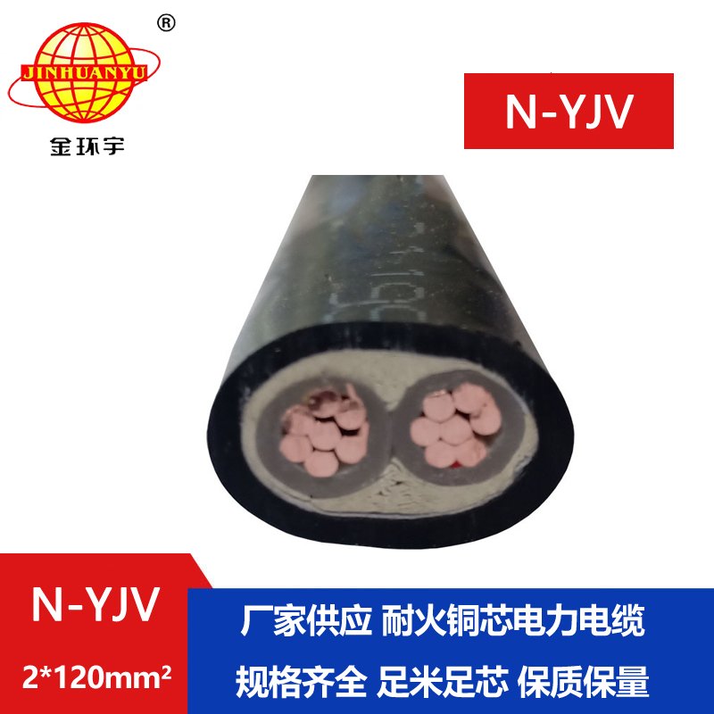 金环宇 N-YJV 2X120平方 0.6/1KV 耐火低压电缆交联电