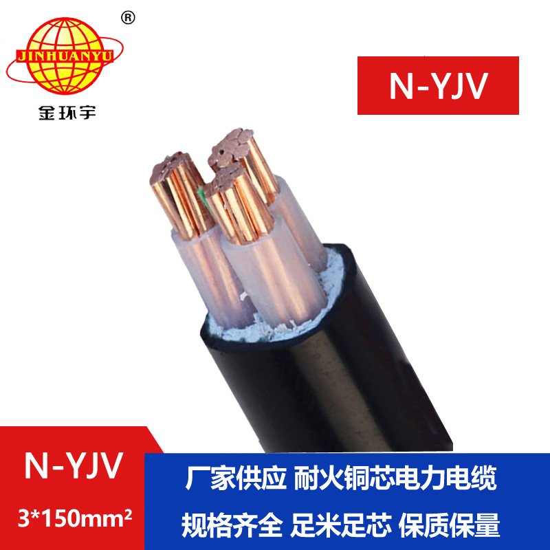 金环宇 耐火YJV电缆 N-YJV3X150平方 电力电缆 交联电缆