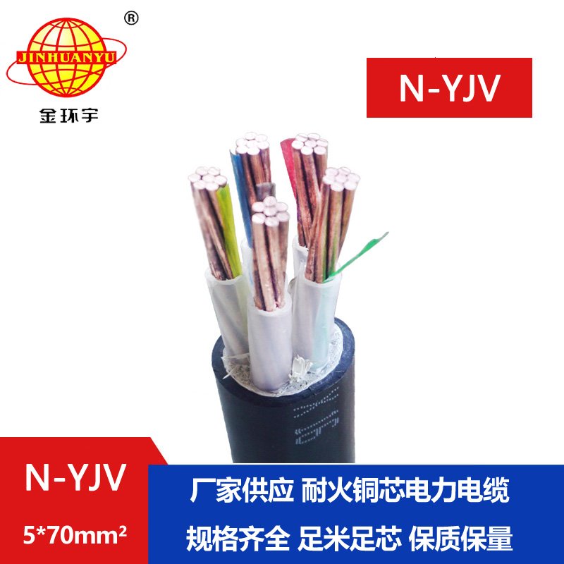 金环宇 耐火电缆N-YJV 5X70 铜芯低压交联电力电缆